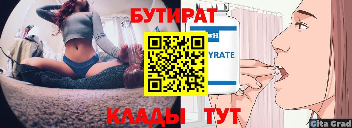 БУТИРАТ бутандиол  Вход с VPN  Ишимбай 